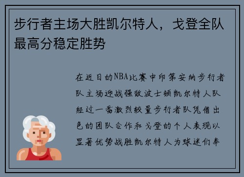 步行者主场大胜凯尔特人,戈登全队最高分稳定胜势