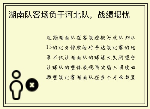 湖南队客场负于河北队,战绩堪忧