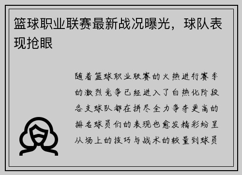 篮球职业联赛最新战况曝光,球队表现抢眼