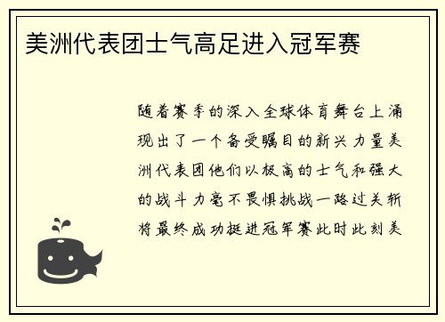 美洲代表团士气高足进入冠军赛