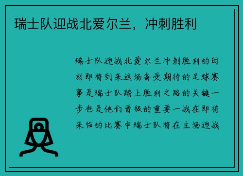瑞士队迎战北爱尔兰,冲刺胜利