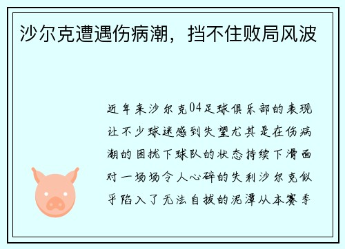 沙尔克遭遇伤病潮,挡不住败局风波