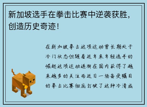 新加坡选手在拳击比赛中逆袭获胜,创造历史奇迹!