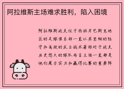 阿拉维斯主场难求胜利,陷入困境