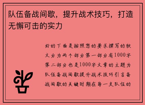 队伍备战间歇,提升战术技巧,打造无懈可击的实力