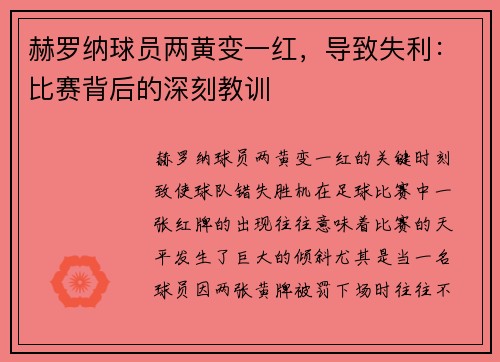 赫罗纳球员两黄变一红,导致失利:比赛背后的深刻教训