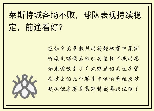 莱斯特城客场不败,球队表现持续稳定,前途看好?