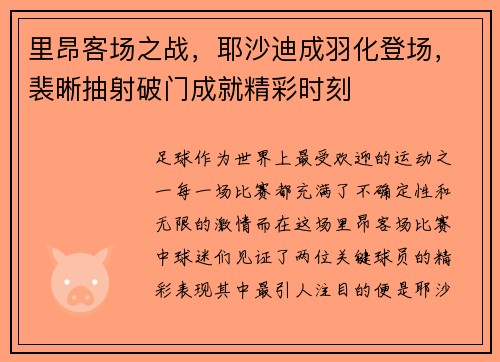 里昂客场之战,耶沙迪成羽化登场,裴晰抽射破门成就精彩时刻