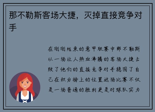 那不勒斯客场大捷,灭掉直接竞争对手