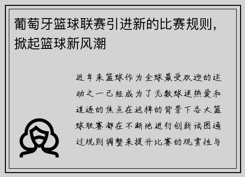 葡萄牙篮球联赛引进新的比赛规则,掀起篮球新风潮