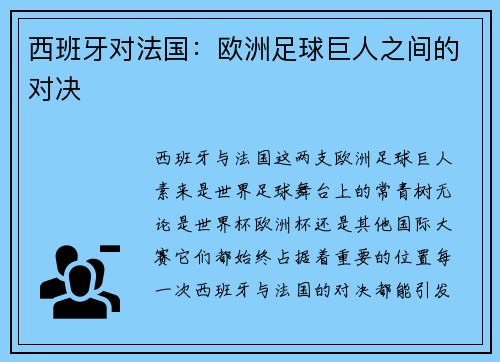 西班牙对法国：欧洲足球巨人之间的对决