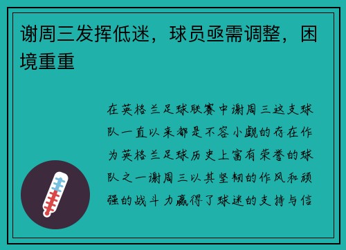 谢周三发挥低迷,球员亟需调整,困境重重