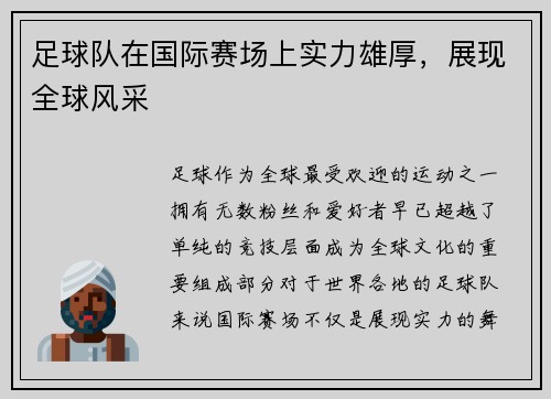 足球队在国际赛场上实力雄厚,展现全球风采