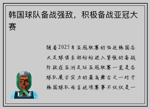 韩国球队备战强敌,积极备战亚冠大赛