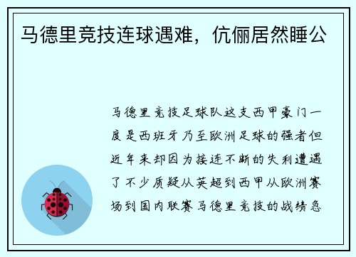 马德里竞技连球遇难,伉俪居然睡公