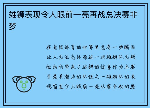 雄狮表现令人眼前一亮再战总决赛非梦