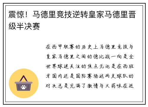 震惊!马德里竞技逆转皇家马德里晋级半决赛