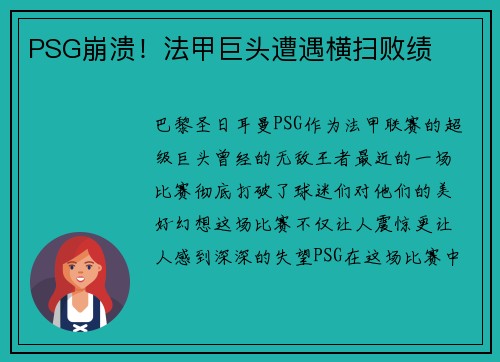 PSG崩溃!法甲巨头遭遇横扫败绩