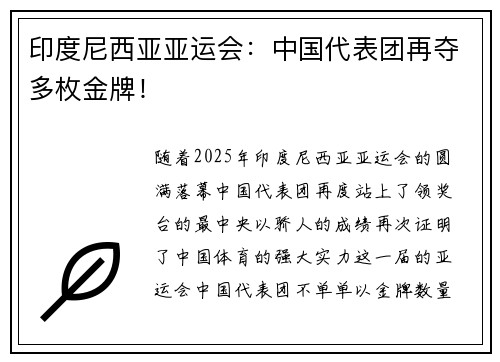 印度尼西亚亚运会:中国代表团再夺多枚金牌!