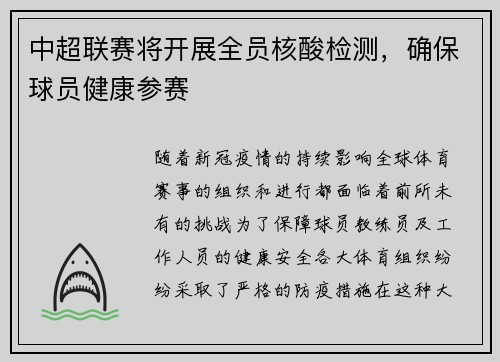 中超联赛将开展全员核酸检测,确保球员健康参赛