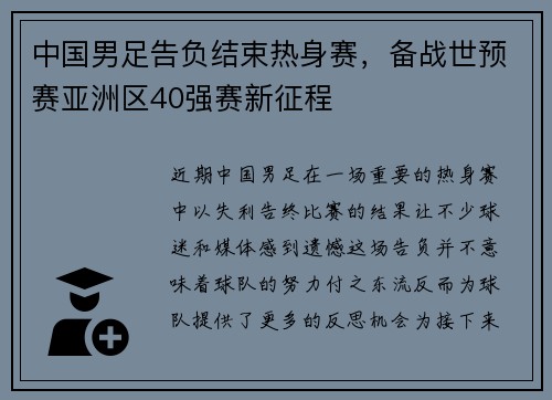 中国男足告负结束热身赛,备战世预赛亚洲区40强赛新征程