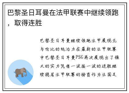 巴黎圣日耳曼在法甲联赛中继续领跑,取得连胜