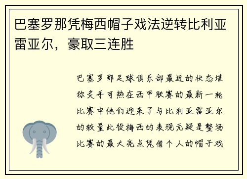 巴塞罗那凭梅西帽子戏法逆转比利亚雷亚尔,豪取三连胜