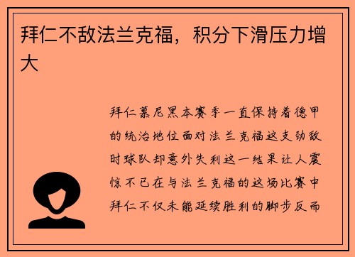 拜仁不敌法兰克福,积分下滑压力增大