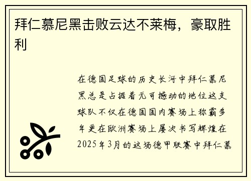 拜仁慕尼黑击败云达不莱梅，豪取胜利