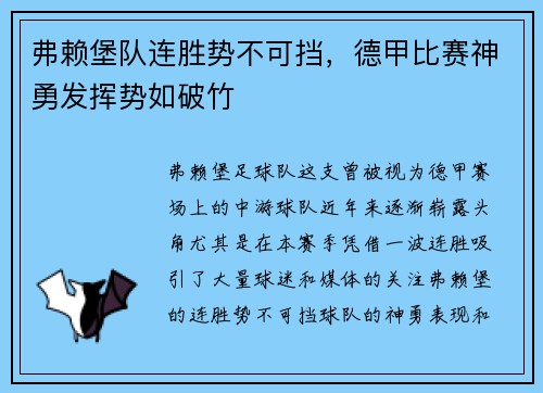弗赖堡队连胜势不可挡,德甲比赛神勇发挥势如破竹