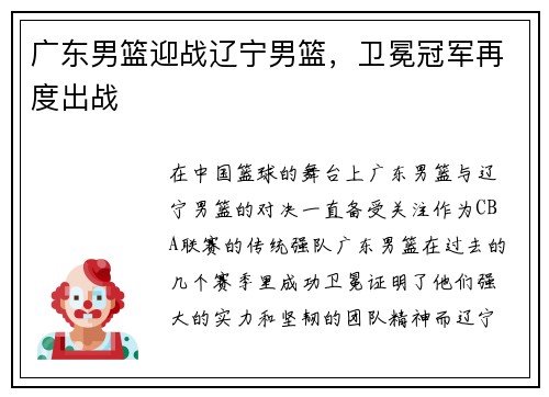 广东男篮迎战辽宁男篮,卫冕冠军再度出战
