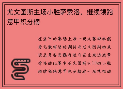 尤文图斯主场小胜萨索洛,继续领跑意甲积分榜