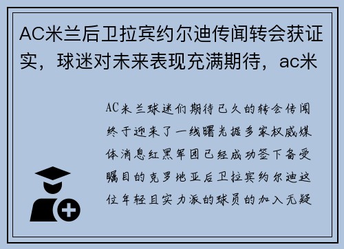 AC米兰后卫拉宾约尔迪传闻转会获证实,球迷对未来表现充满期待,ac米兰2_0拉齐奥