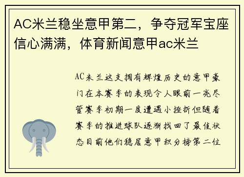 AC米兰稳坐意甲第二,争夺冠军宝座信心满满,体育新闻意甲ac米兰