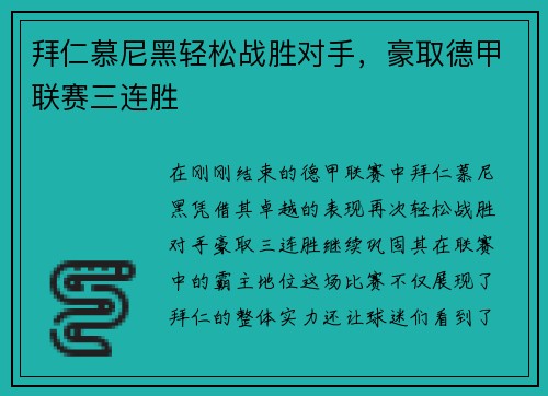 拜仁慕尼黑轻松战胜对手,豪取德甲联赛三连胜