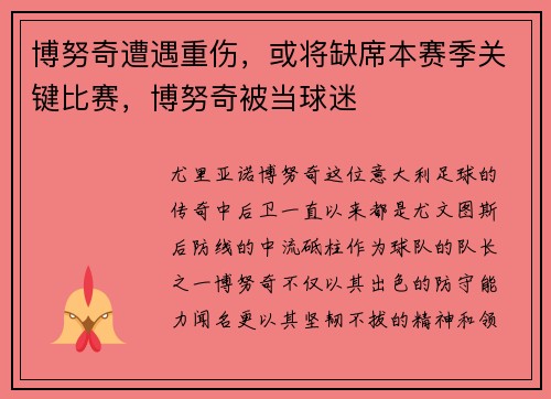 博努奇遭遇重伤,或将缺席本赛季关键比赛,博努奇被当球迷