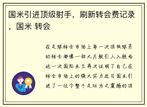 国米引进顶级射手,刷新转会费记录,国米 转会