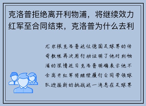 克洛普拒绝离开利物浦,将继续效力红军至合同结束,克洛普为什么去利物浦