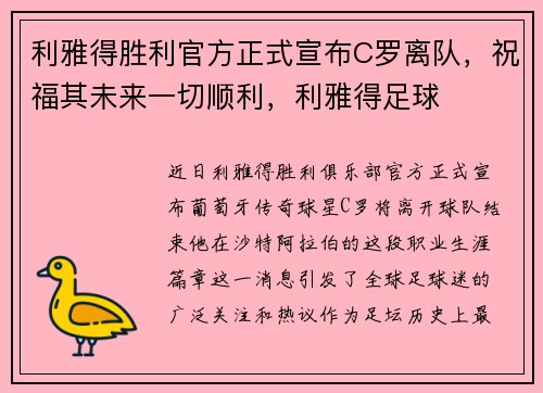 利雅得胜利官方正式宣布C罗离队，祝福其未来一切顺利，利雅得足球