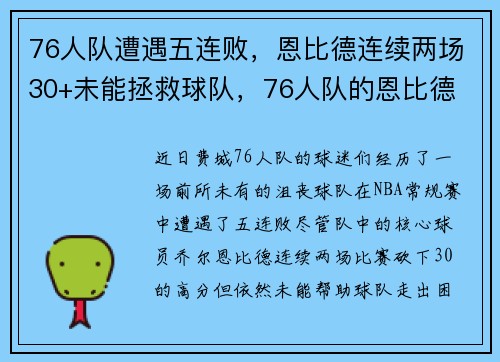 76人队遭遇五连败,恩比德连续两场30+未能拯救球队,76人队的恩比德