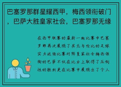 巴塞罗那群星耀西甲，梅西领衔破门，巴萨大胜皇家社会，巴塞罗那无缘西甲冠军