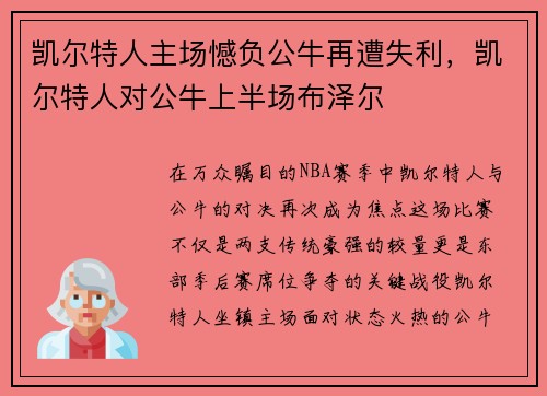 凯尔特人主场憾负公牛再遭失利,凯尔特人对公牛上半场布泽尔