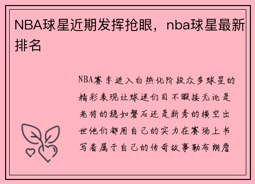 NBA球星近期发挥抢眼,nba球星最新排名