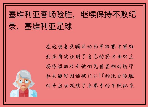 塞维利亚客场险胜,继续保持不败纪录,塞维利亚足球