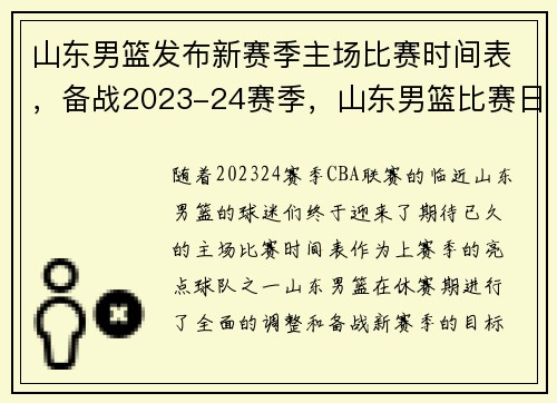 山东男篮发布新赛季主场比赛时间表,备战2023-24赛季,山东男篮比赛日期