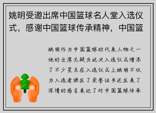 姚明受邀出席中国篮球名人堂入选仪式,感谢中国篮球传承精神,中国篮球巨星姚明