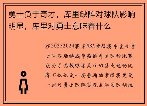 勇士负于奇才,库里缺阵对球队影响明显,库里对勇士意味着什么