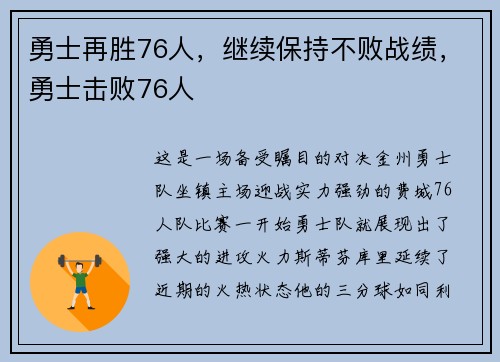 勇士再胜76人,继续保持不败战绩,勇士击败76人
