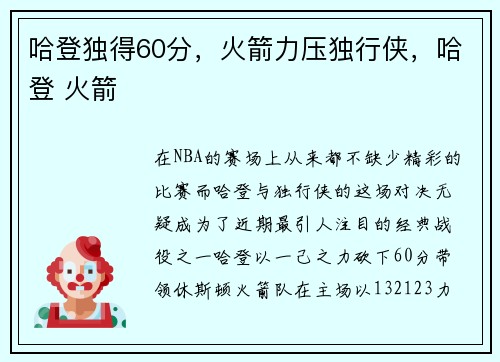 哈登独得60分,火箭力压独行侠,哈登 火箭