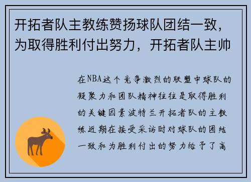 开拓者队主教练赞扬球队团结一致,为取得胜利付出努力,开拓者队主帅